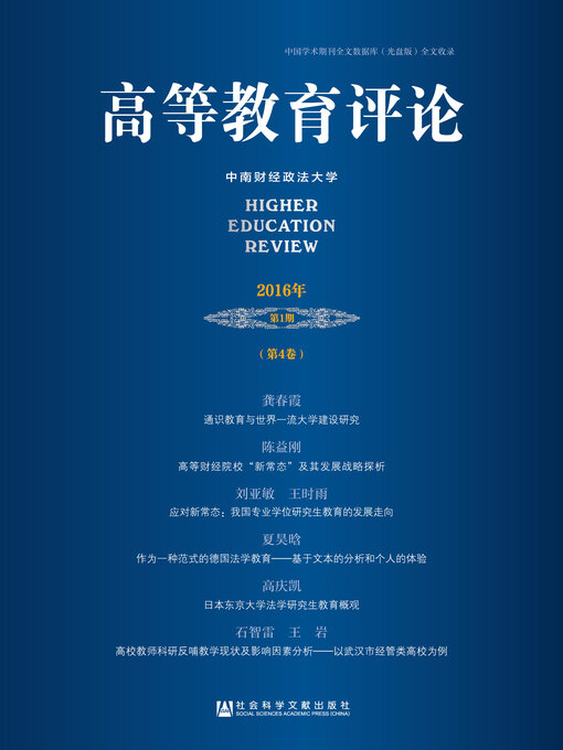 Title details for 高等教育评论（2016年第1期/第4卷） by 杨灿明主编 - Available